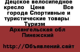 Децское велосипедное кресло › Цена ­ 800 - Все города Спортивные и туристические товары » Туризм   . Архангельская обл.,Пинежский 